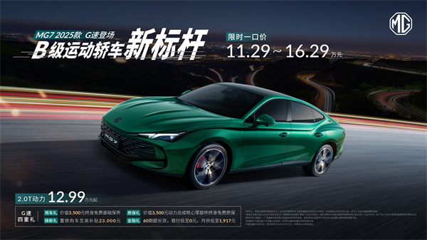 B级运动轿车新标杆来了，MG7 2025款智能登场，限时一口价11.29万元起